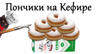 Пончики на Кефире [upl. by Alledi]