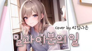 AI 임나은 츄CHUU  일과 이분의 일One And A Half  AI커버 [upl. by Elspeth]