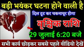 वृश्चिक राशि वालों 29 जुलाई 620 बजे बड़ा भयंकर घटना होने वाली है जल्दी देखो। Vrishchik Rashi [upl. by Barbur]