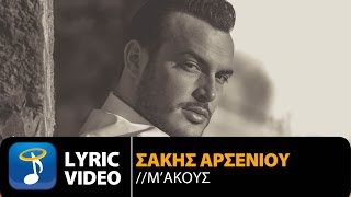 Σάκης Αρσενίου  Μ Ακούς  Sakis Arseniou  M Akous Official Lyric Video HQ [upl. by Anali]