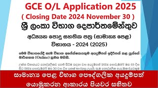 GCE OL Application 2024 2025  සාමාන්‍ය පෙළ විභාග පෞද්ගලික අයදුම්පත්‍ යොමුකරන ආකාරය පියවර සහිතව [upl. by Amberly]