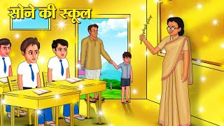 सोने की स्कूल  Hindi Kahani  Moral Stories  Stories in Hindi  Hindi Kahaniya [upl. by Nnel869]