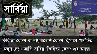 সার্বিয়া কিকিন্ডা কেম্প যা বাংলাদেশি কেম্প হিসাবে পরিচিত About Serbia Kikinda Camp [upl. by Liamsi]