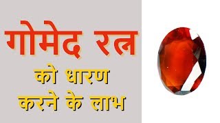 गोमेद रत्न को धारण करने के लाभ  Hessonite Benefits in Hindi [upl. by Frances]