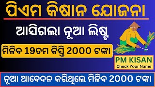 How To Check pm kisan New Beneficiary list 20242025  Pm Kisan New List Check Online Odisha  odia [upl. by Cassady278]