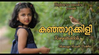 Album KUNJAATTAKKILI കുഞ്ഞാറ്റക്കിളിShanaya Harish PrabhuKS LekshmyUnni NalanchiraAbinBroadland [upl. by Pax]