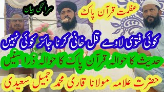 Azmat Quran koi fatwa lawy qul khwani Hadith hwala Quran pak hwala zra sunein Qari Jameel saeedi [upl. by Doris827]