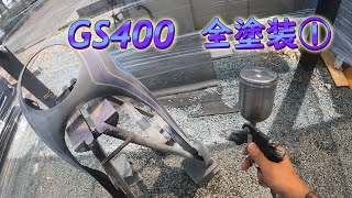 20246月から塗り始めたGS400の塗装動画 1 プラサフまで [upl. by Adriaens]