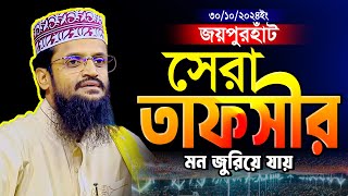 জয়পুরহাঁটে সেরা তাফসীর  মাওলানা আব্দুল্লাহ আল আমিন ঢাকা  Abudllah al amin dhaka [upl. by Chloette914]