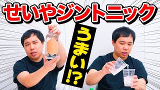 【酒】せいやこだわりジントニックを作る ジン初体験の粗品の感想は？【霜降り明星】 [upl. by Ajup402]