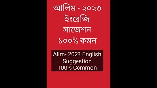 Alim 2023 English Final Suggestion আলিম 2023 ইংরেজি ফাইনাল সাজেশন [upl. by Constantina]