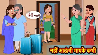 नहीं आऊंगी मायके कभी  Stories in Hindi  Storytime  Bedtime Stories  Hindi Khani  Funny Stories [upl. by Yhprum242]