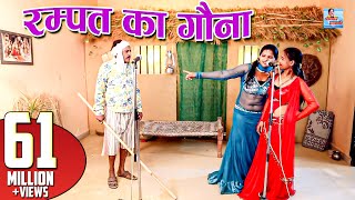 रम्पत का गौना  Rampat ka Gona  Rampat Harami New Comedy 2018  Rampat Harami ki Nautanki [upl. by Aynik]