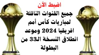 اضبط الآن جميع القنوات الناقلة لمباريات كاس امم افريقيا 2024 وموعد انطلاق النسخة الـ33 من البطولة [upl. by Eaver]