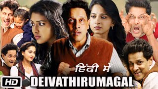 Deiva Thirumagal Full Movie in Hindi Dubbed  Vikram  Anushka Shetty  Amala P  Story Explanation [upl. by Varion]