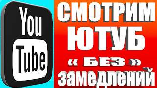 НОВЫЙ СПОСОБ Без VPN👉Как вернуть скорость YouTube на телефонепланшете ТВ приставкеПК и телевизоре [upl. by Ennair]