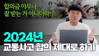 2024년 교통사고 합의금 합의 잘 하는 법 최신버전  보험사 직원과 통화하기 전에 꼭 보세요 [upl. by Ysnil]