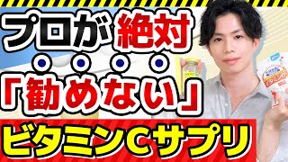 【ビタミンCサプリの闇】効果のエビデンスが全く無いのに医薬品より高額のビタミンCサプリが多すぎる話 [upl. by Ellenar]