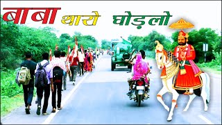 Baba Ramdev Ji DJ Song  बाबा थारो घोड़लो  रामदेवरा डीजे भंडारा डांस  md all video [upl. by Eeuqram]