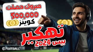 تهكير كوينز بيس 24 مجانا، اقوى طرق شحن اي فوتبول 2024 موبايل اخر تحديث، اشحن الان pes 24 mobile [upl. by Analem]