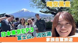 東京自由行EP3富士山自駕遊新倉富士淺間神社、大石公園、御殿場 PREMIUM OUTLETS天氣爆炸好完美富士山，人生必去景點愛上日本開車日本最大Outlet [upl. by Tnaryb]