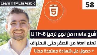 دورة تعلم html كاملة  الدرس 58  شرح HTML meta charset UTF8 و UTF16 UTF32 [upl. by Bal]