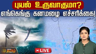 🔴LIVE  புயல் உருவாகுமா எங்கெங்கு கனமழை எச்சரிக்கை  Cyclone  Heavy Rain  Weather [upl. by Allie]