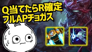 フルAPチョガス、Q一発当てたらRで捕食出来るじゃん・・ League of Legends [upl. by Butcher]