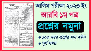 আলিম আরবি ১ম পত্র প্রশ্নের নমুনা ২০২৩Alim 2023 Arabic 1st Paper Sample Question [upl. by Jaime]