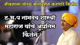 हभप नामदेव शास्त्री महाराज यांचे अप्रतिम किर्तन  namdev shastri maharaj kirtan [upl. by Llewen]