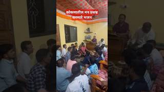 kokanatil bhajan  कोकणातील गणेश चतुर्थी मधील भक्तिमय वातावरण 🙏👏👏👏🙏 [upl. by Gil]