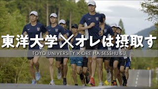 【Promotion Movie 2022】『東洋大学陸上競技部長距離部門』×『オレは摂取す』2022～ 闘争心をとき放て ～ [upl. by Jefferson]