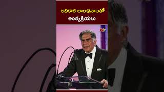 Ratan Tata  అధికార లాంఛనాలతో రతన్ టాటా అంత్యక్రియలు Ntv [upl. by Ardnua]