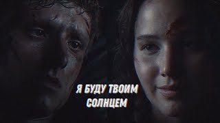 FMV «The hunger games» Я буду твоим солнцем  Пит и Китнисс [upl. by Birdella8]