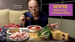 АСМР БОРЩ СЁРБАЮ вприкуску сало колбаса чеснок лук итинг КУКИНГ cooking 먹방 mukbang amp Recipe [upl. by Cornelie]