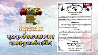 បុណ្យកឋិនទានសមាគម វត្តគុជ្ជេន្ទ្រមានជ័យ វត្តដំរីស [upl. by Nykal]