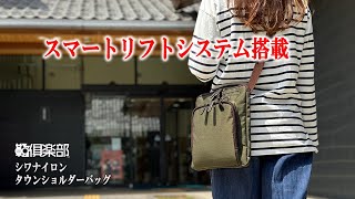 ショルダーバッグ 「街持ち」や「旅行のお供」に。スマートリフトシステム搭載 シワナイロン タウンショルダーバッグ【KBN33778】【鞄倶楽部】 [upl. by Rothberg]