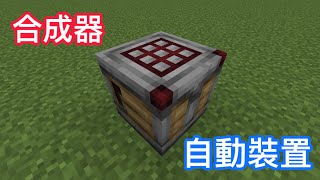 Minecraft 121大更新！「合成器」如何使用？創造全新自動裝置！ [upl. by Whiney]