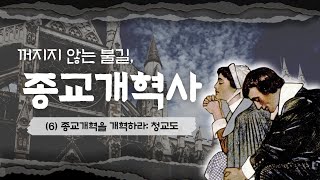 종교개혁사 특강 6 종교개혁을 개혁하라 청교도 [upl. by Adnilrem]