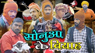 सोनुआ के वियाह  Sonua Ke Viyah  Acting Fan [upl. by Ledarf]