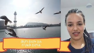 ሰላም እንዴት አመሻችሁ ቤተሰብ [upl. by Nimsaj650]