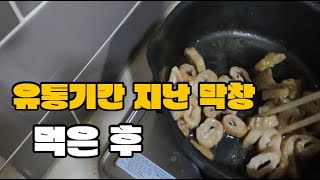 유통기한 지난 막창과 쿠팡 순대볶음 [upl. by Elehcin676]