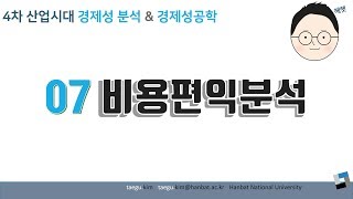 경제성 2019 07 비용편익분석 02 [upl. by Nodearb]