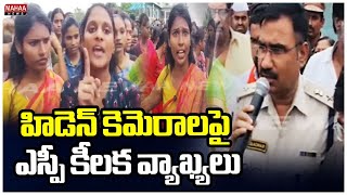 హిడెన్ కెమెరాలపై ఎస్పీ కీలక వ్యాఖ్యలు  SP Comments on Hidden Camera In Gudlavalleru Girls Hostel [upl. by Neffirg733]