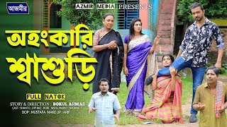 অহংকারি শ্বাশুড়ি। Ohongkari Shashuri  Full Natok।Bangla New Natok  Shanto  Dipraaz  AZMIR MEDIA [upl. by Elad]