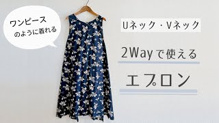 【型紙なしで作る】2wayで使えるエプロンの作り方  ワンピースのようなエプロン  リバーシブル [upl. by Sineray]