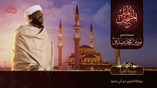 Beautiful Surah Al Baqarah Recitation No Ads By Me Recited By Sheikh Norin Mohammad Siddique Sudan [upl. by Susann147]