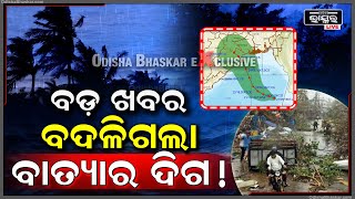 ଆସିଲା ସବୁଠାରୁ ବଡ ଖବରବଦଳିଗଲା ବାତ୍ୟାର ଗତିପଥଜାଣନ୍ତୁ କେଉଁଠି କରିବ ଲ୍ୟାଣ୍ଡଫଲ୍‌ Cyclone Dana Direction [upl. by Judus]