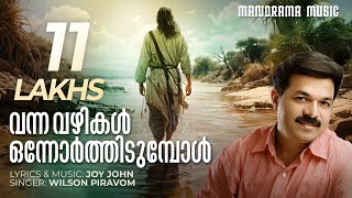 Vanna Vazhikal Onnorthidumbol  Joy John  Wilson Piravom  Malayalam Christian Devotional Songs [upl. by Bjork]