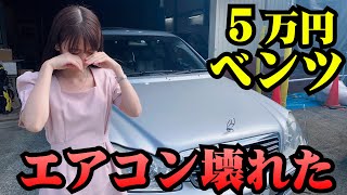 【車故障】元値1200万のベンツ！灼熱サウナ状態でもう我慢の限界です😭【中古ベンツ】 [upl. by Okika]